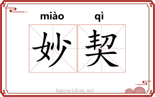 妙契 妙契
