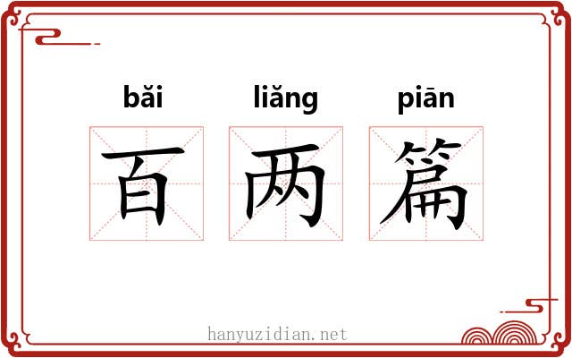 百两篇 百两篇