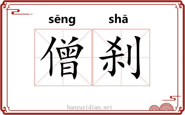 僧刹