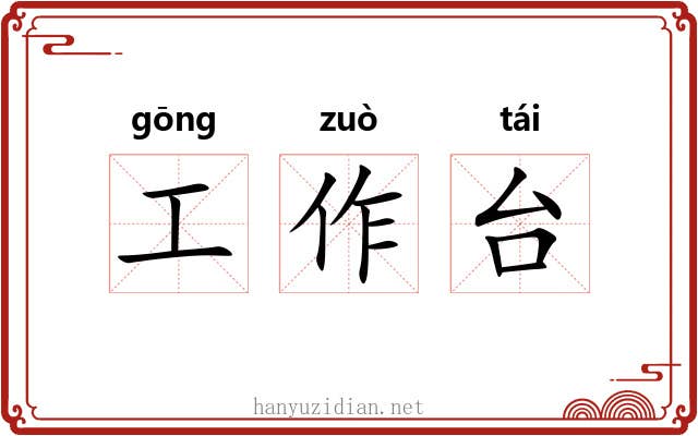 工作台 工作台