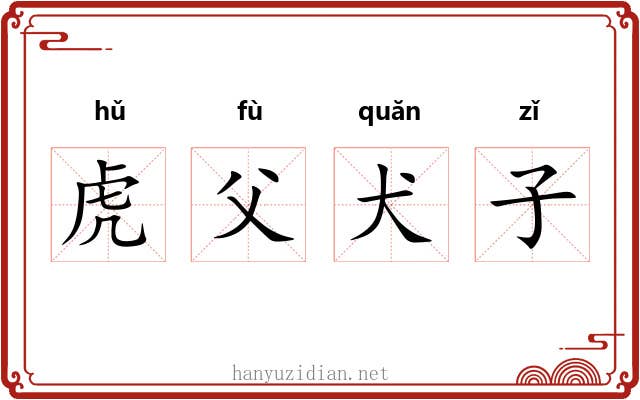 虎父犬子 虎父犬子