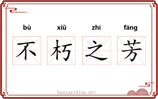 不朽之芳 不朽之芳