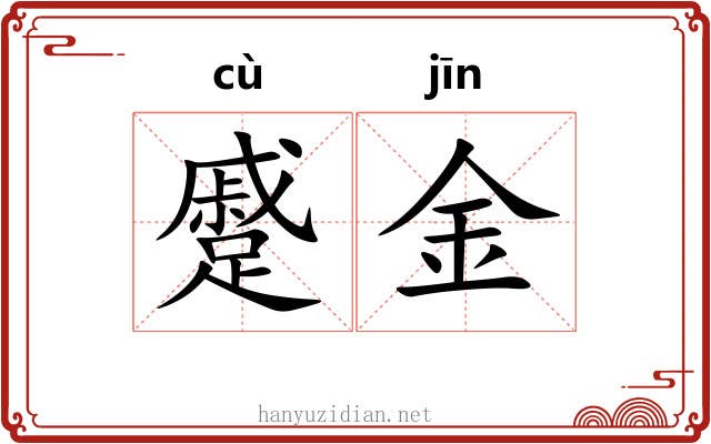 蹙金 蹙金