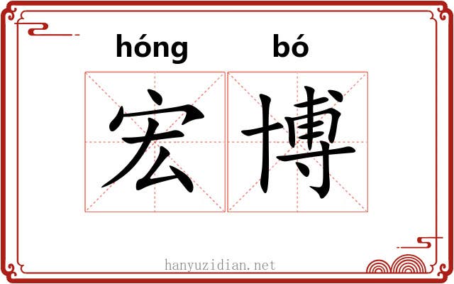 宏博 宏博