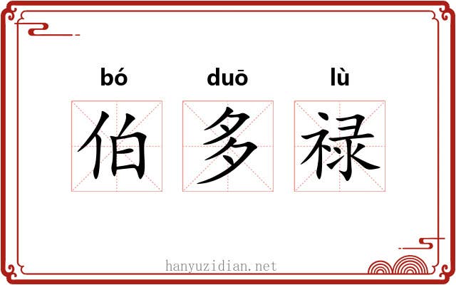 伯多禄 伯多禄