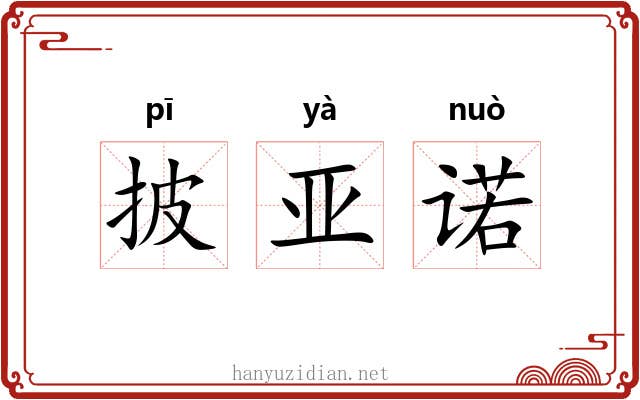 披亚诺
