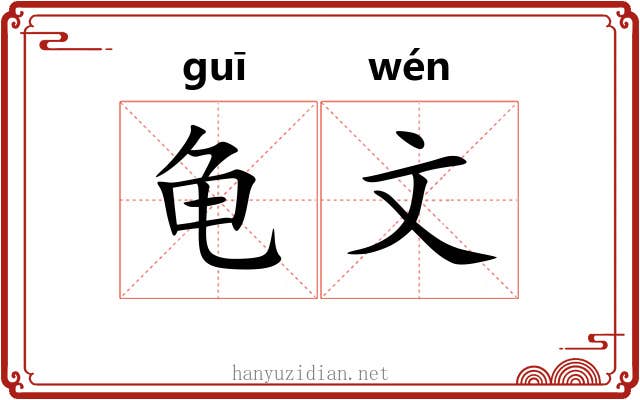 龟文 龟文
