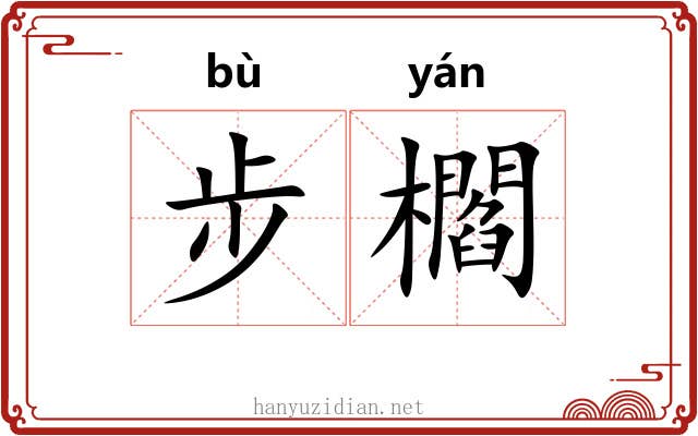 步櫩