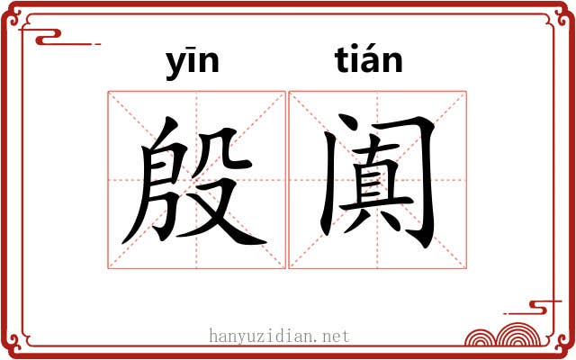 殷阗