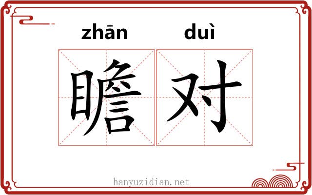 瞻对 瞻对