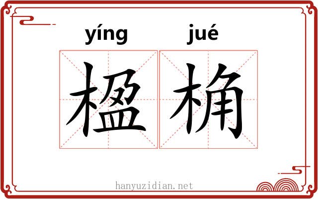 楹桷