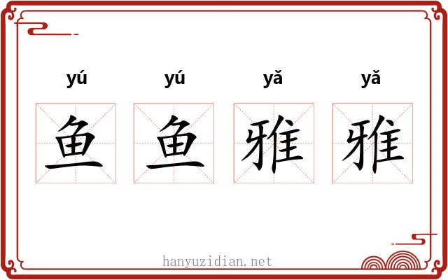 鱼鱼雅雅 鱼鱼雅雅