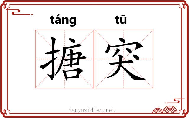 搪突 搪突