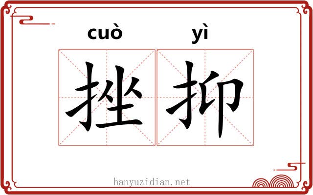 挫抑