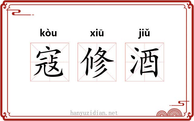 寇修酒 寇修酒