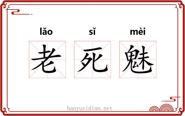 老死魅 老死魅
