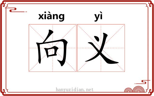 向义 向义
