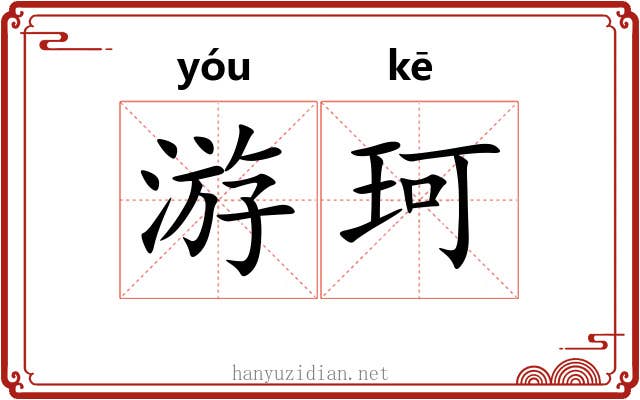游珂