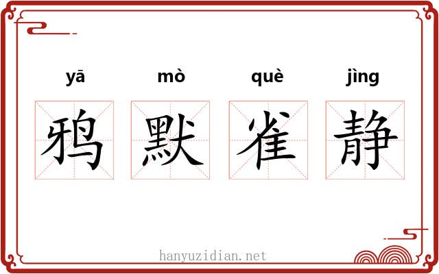 鸦默雀静