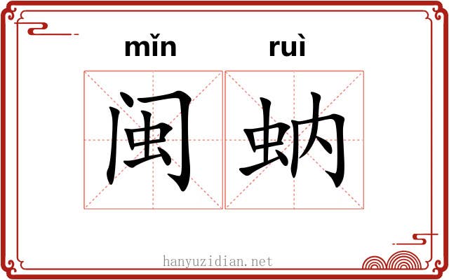 闽蚋