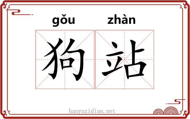 狗站