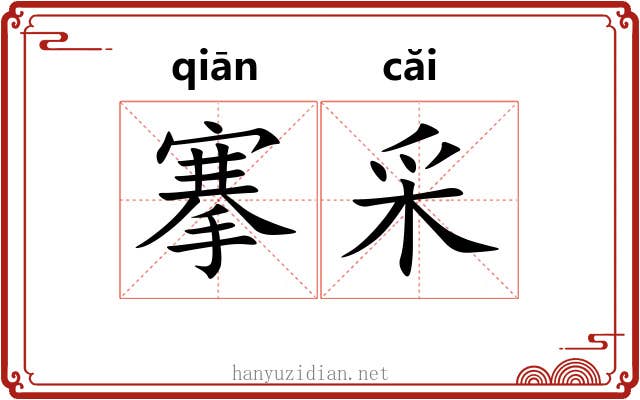 搴采