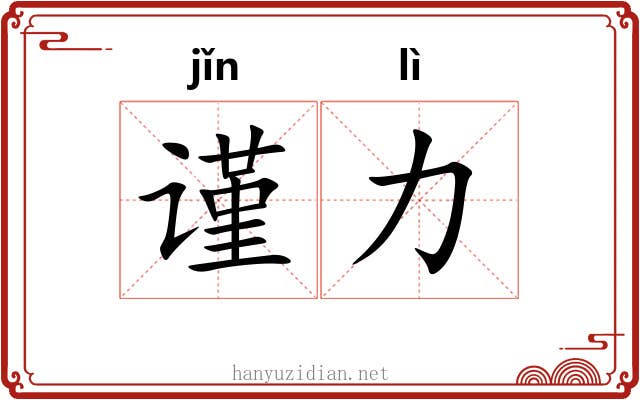 谨力