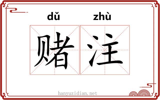 赌注
