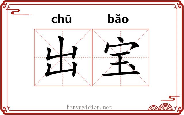 出宝 出宝