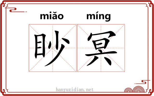眇冥