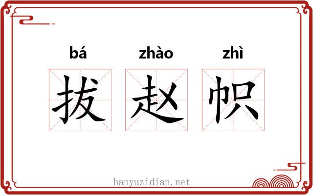 拔赵帜 拔赵帜