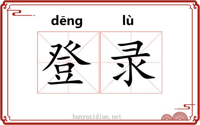 登录
