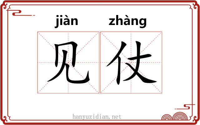 见仗 见仗