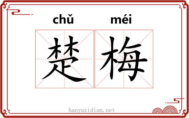 楚梅