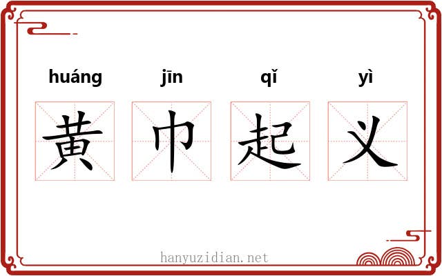 黄巾起义 黄巾起义