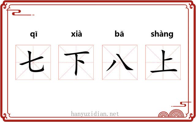 七下八上 七下八上