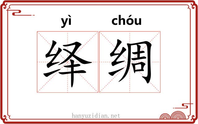 绎绸