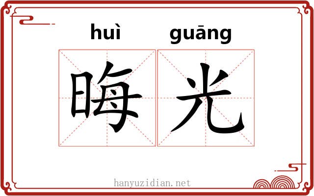 晦光 晦光