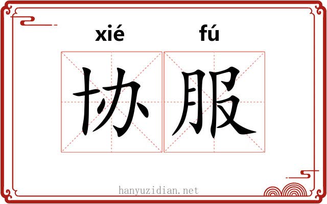 协服
