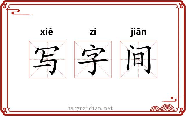 写字间