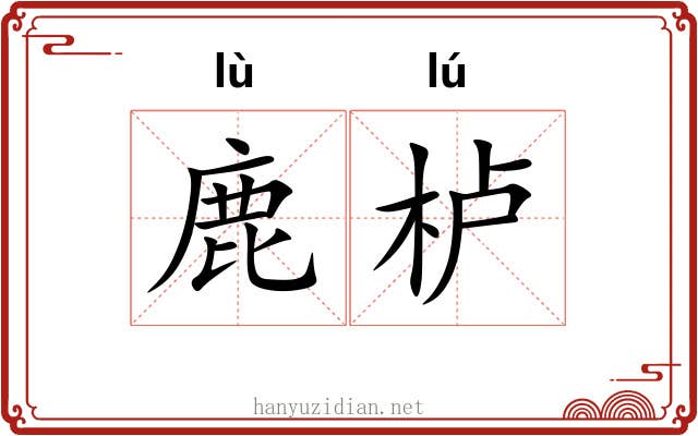 鹿栌