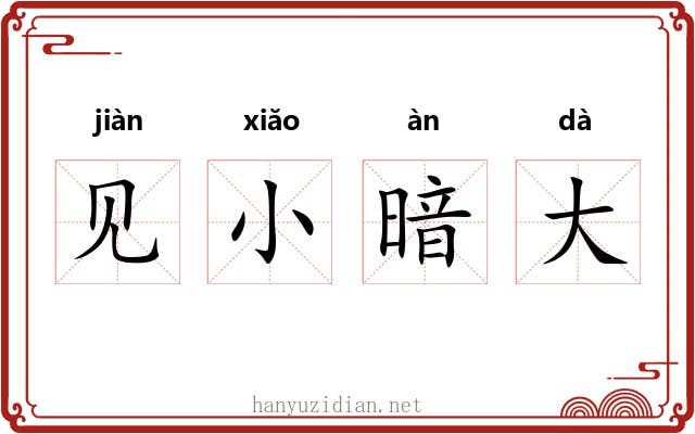 见小暗大 见小暗大