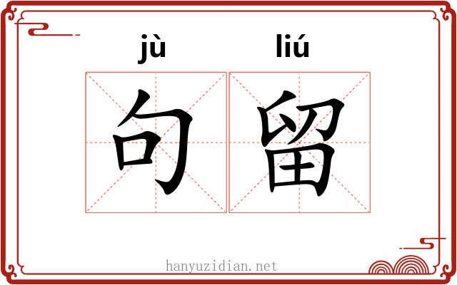 句留
