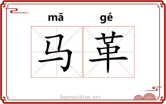 马革
