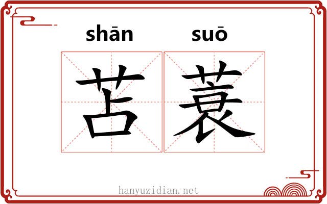 苫蓑