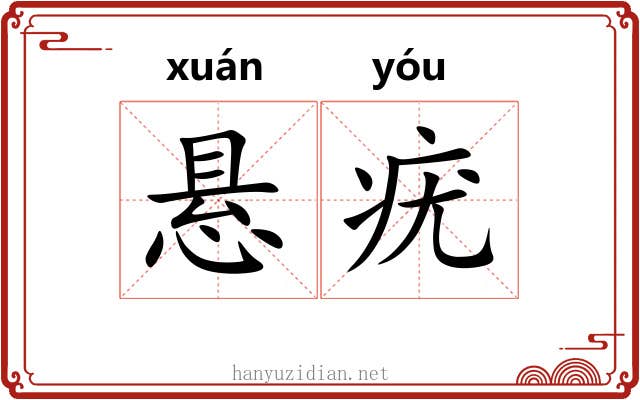 悬疣