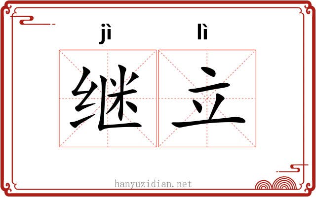 继立