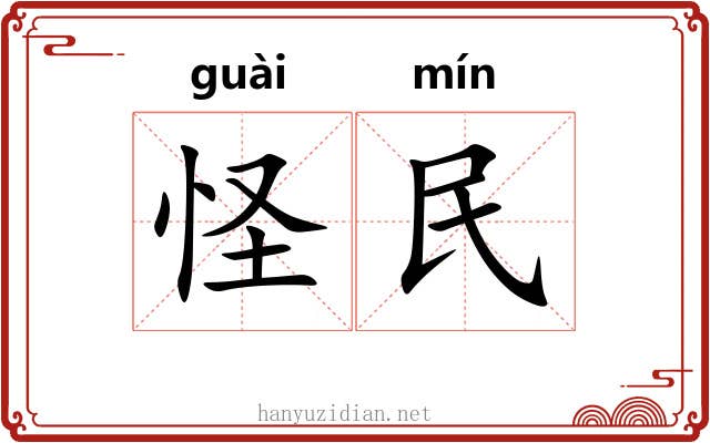 怪民 怪民