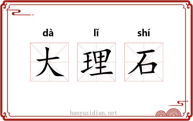 大理石