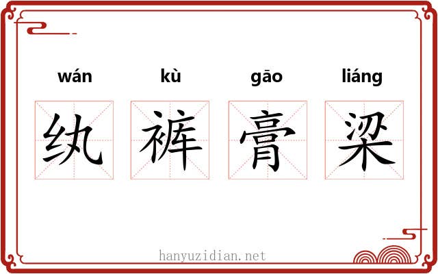 纨裤膏梁